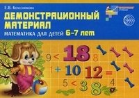 Демонстрационный материал по математике для детей 6-7 лет