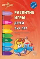 Развитие игры детей 3-5 лет