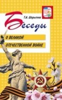 Беседы о Великой Отечественной войне