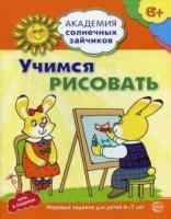 Академия солнечных зайчиков. 6-7 лет. Учимся рисовать