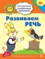 Академия солнечных зайчиков. 6-7 лет. Развиваем речь