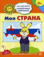 Академия солнечных зайчиков. 6-7 лет. Моя страна