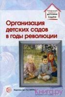 Организация детских садов в годы революции