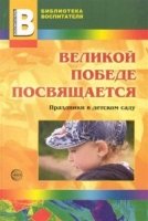 Великой Победе посвящается. Праздники в детском саду