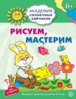 Академия солнечных зайчиков. 5-6 лет. Рисуем, мастерим