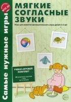 Самые нужные игры. Мягкие согласные звуки