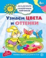 Академия солнечных зайчиков. 4-5 лет. Узнаем цвета и оттенки