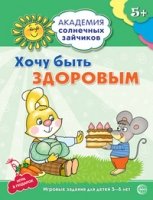 Академия солнечных зайчиков. 5-6 лет. Хочу быть здоровым