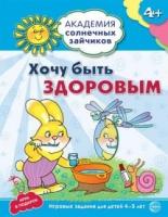 Академия солнечных зайчиков. 4-5 лет. Хочу быть здоровым