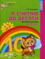 Я считаю до 10. Цветная. Рабочая тетрадь для детей 5-6 лет