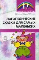 Логопедические сказки для самых маленьких (Серия "Библиотека Логопеда").