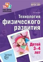 БЗШ Технология физического развития детей 3-4 лет