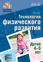 БЗШ Технология физического развития детей 4-5 лет