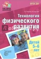 БЗШ Технология физического развития детей 5-6 лет