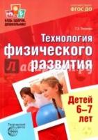 БЗШ Будь здоров, дошкольник.Технология физического развития 6-7 лет