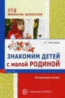 Знакомим детей с малой родиной: Методическое пособие (Библиотека воспитателя) (3).