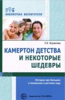 Камертон детства и некоторые шедевры. Истории про больших и маленьких