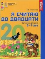 Я считаю до 20. Цветная. Рабочая тетрадь для детей 6-7 лет