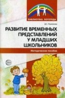 Развитие временных представленний у младших школьников. Методическое пособие (Библиотека Логопеда).