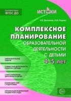 Комплексное планирование образовательной деятельности с детьми 4-5 лет