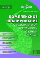 Комплексное планирование образовательной деятельности с детьми 6-7 лет