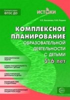 Комплексное планирование образовательной деятельности с детьми 5-6 лет