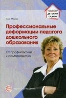 Профессиональные деформации педагога дошкольного образования. От профи