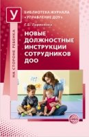 Новые должностные инструкции сотрудников ДОО