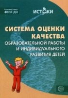 Система оценки качества образовательной работы и индивид. развития