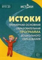 Истоки. Примерная образовательная программа дошкольного образования/ П