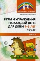 Игры и упражнения на каждый день для детей 4-5 лет с ОНР. Часть 1