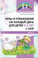 Игры и упражнения на каждый день для детей 4-5 лет с ОНР. Часть 2