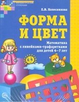 Форма и цвет. Рабочая тетрадь для детей 4-7 лет