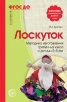 Лоскуток. Методика изготовления тряпичных кукол с детьми 5-8 лет