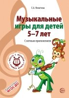 Вместе с музыкой. Музыкальные игры для детей 5-7 лет