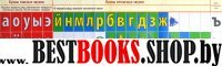 Лента букв. Наглядное пособие для начальной школы