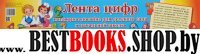 Лента цифр. Наглядное пособие для дет.сада и нач.ш