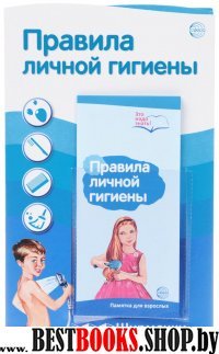 Правила личной гигиены (с пластик.карманом)