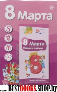 8 марта (с пластиковым карманом и буклетом)