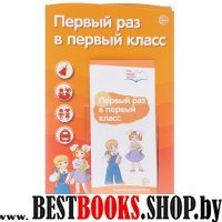 Первый раз в первый класс (с платик. карманом)