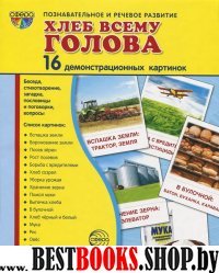 Демонстр. картинки "Хлеб всему голова" (173х220мм)