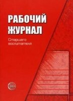 Рабочий журнал старшего воспитателя детского сада