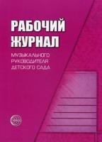 Рабочий журнал музыкального руководителя детского сада. Соответствует