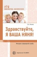 Здравствуйте,я ваша няня!Методика гувернерской службы (Библиотека Воспитателя)