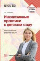 Инклюзивные практики в детском саду