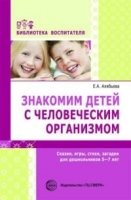 Знакомим детей с человеческим организмом. Сказки, рассказы, игры, стих