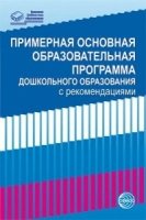 Примерная основная образовательная программа дошкольного образования с