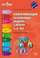 Коммуникация. Развивающее общение с детьми 5-6 лет. Методическое пособ