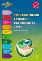 Познавательное развитие дошкольников в игре. Методическое пособие(Прог