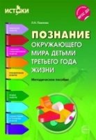 Познание окружающего мира детьми третьего года жизни. Методическое пос